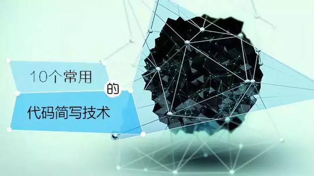10个常用的代码简写技术,看懂一种是入门,全部看懂是大神!