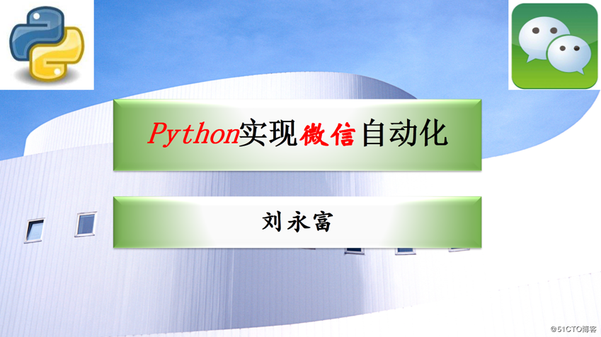 使用Python实现微信自动化