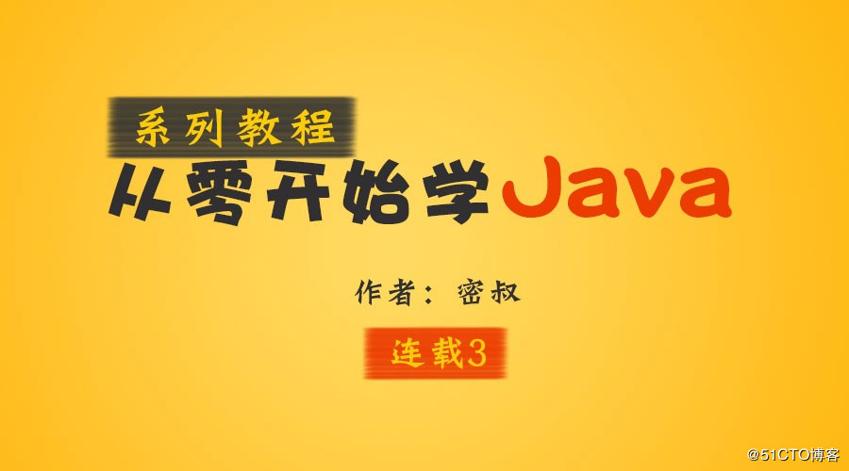 3. 第一个 Java 程序 - Hello World【连载 3】