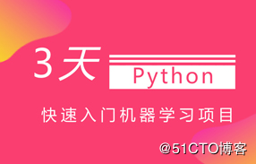 机器学习教程，Python3天快速入门机器学习！