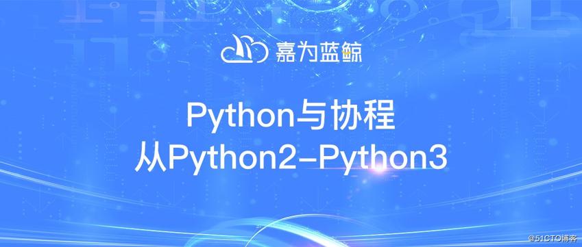 Python与协程从Python2—Python3